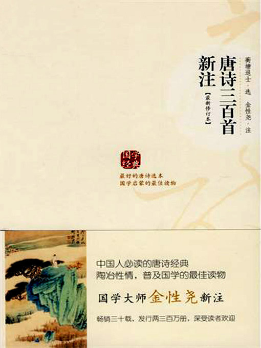 Title details for 唐诗三百首新注(The New Annotated 300 Poems of the Tang Dynasty) by 金文男 - Available